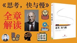 《思考,快與慢》讓你更加了解自己的思維和決策模式 | Thinking, Fast and Slow | David读书科普