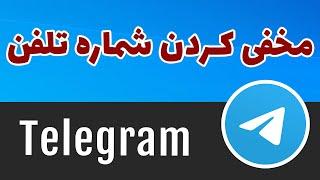 تلگرام: مخفی کردن شماره تلفن