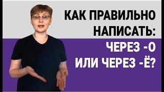 Как правильно написать: через -О или через -Ё? #shorts