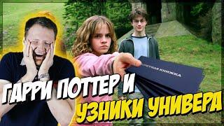 Гарри Поттер в универе (Переозвучка) | РЕАКЦИЯ на TheNafig