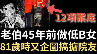 香港奇案 | 老伯45年前做低B女，81歲時又企圖搞掂院友。油塘下村189號木屋案 | 奇案調查 | 詭異先生 | 詭秘檔案 | 林昭溜 | 黃明展（奇案 粵語／廣東話）(中文字幕)