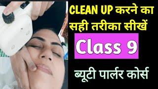 How to do Facial CLEAN UP | CLEAN UP और FACIAL में क्या फर्क़ होता है | Beauty Parlour Course