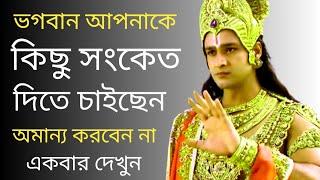 ভগবানের সংকেত অমান্য করবেন না|Powerful Shri Krishna Bani in Bengali | Mahabharat Gita Bani