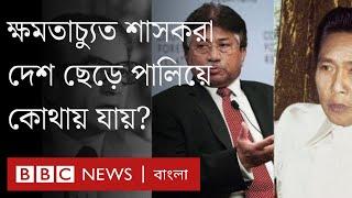 বিক্ষোভের মুখে ক্ষমতাচ্যুত শাসকরা দেশ ছেড়ে পালিয়ে কোথায় যায়? ।BBC Bangla