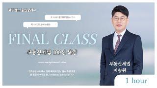 지문만 익혀도 세법 점수 보장! 50선만으로도 충분한 메가랜드 공인중개사 마무리특강 I 100선 부동산세법 이송원