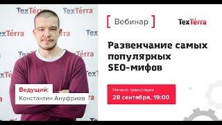 Развенчание самых популярных SEO-мифов