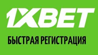 Как зарегистрироваться в 1XBET за 10 секунд: 4 способа регистрации