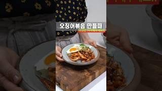 오징어볶음 만드는 포인트!! 이것만 기억하세요!