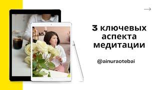 #Айнур #медитация 3 ключевых аспекта медитации