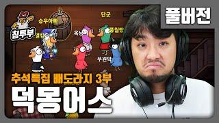 덕몽어스 (Goose Goose Duck) | 배도라지 추석 합방의 마무리 - 풀버전