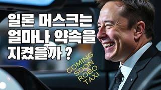 일론 머스크는 얼마나 약속을 지켰나? (로봇택시도?)