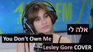 אלה לי - You Don't Own Me (Lesley Gore COVER) | רדיוס 100FM - מושיקו שטרן
