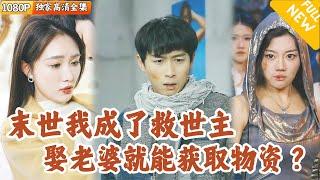 [Multi SUB] ｜全集｜末世降临全球食物变质，小伙绑定救世主系统，只要娶妻就能获得奖励，解决地球危机？#爽文 #MiniDrama#精彩大陆短剧 #下山追短剧