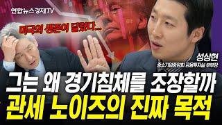 미국 금융시장이 급락하는 숨은 이유는 바로 여기에 있었다 (성상현) | 인포맥스라이브 250314