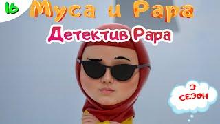 МУСА и РАРА | Детектив Рара -  #16  Nussa&Rara