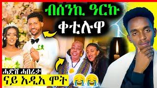 ስለምንታይ ቀቲሉዋ？ብዛዕባ ቀታሊ ዝበሃል ዘሎ / ሞት ኣዲኣ ዘሕዝን | eritrean movie