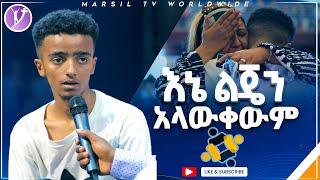 እኔ ልጄን አላውቀውም ሊታይ የሚገባ የመልካም ወጣት ምስክርነት AUG 18,2021 MARSIL TVWORLDWIDE