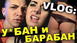 VLOG: У*бан и барабан "Половинки" / Андрей Мартыненко