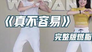 真不容易完整版燃脂舞 好跳巨暴汗 #暴汗燃脂瘦全身 #高效燃脂 #健身操 #燃脂舞#燃脂操