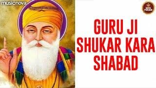 गुरु जी शुक्र करा Guru Ji Shukar Kara with Lyrics | Guru Nanak Bhajan | Shukar Kara Mai Guruji