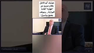 جوزيف أبو فاضل بكلام صريح عن "طهارة" القادة الموارنة… وموقف جعجع وباسيل!