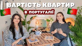 КВАРТИРИ В ПОРТУГАЛІЇ ВАРТІСТЬ | ОРЕНДА | КУПІВЛЯ | житло без першого внеску 2025 | Лісабон & Порту