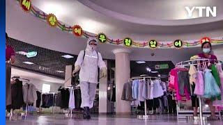 "북한 '코로나 청정국' 주장은 거짓...펜데믹 초기부터 창궐" / YTN