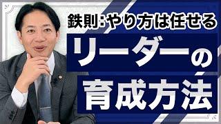 【〇〇上司が成長機会を奪う？】リーダーの育成方法‼　#識学