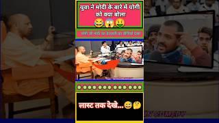 युवा ने मोदी के बारे में योगी को क्या बोला  || #funny #shorts #modi #political #fun #bjp #jokes