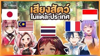 เสียงสัตว์ต่างประเทศร้องยังไงนะ | HOKU 