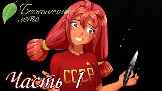 Пионер, которого все боятся - Прохождение Everlasting Summer "Выхода нет" Часть 1