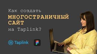 Как создать многостраничный сайт на ТАПЛИНК?