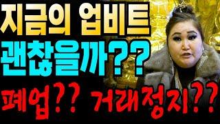 업비트 충격적인 내용 페업?? 거래정지?? 업비트의 미래 말씀드릴게요!!