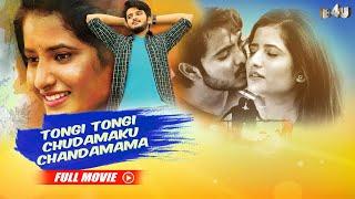 Tongi Tongi Chudamaku Chandamama Full Movie Hindi Dubbed | Dilip, Sarvani Salvador, Gemini Suresh