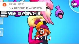 [브롤스타즈]신규 브롤러 멜로디 팬티 논란?