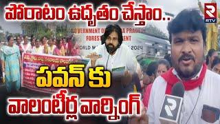 పవన్ కు వాలంటీర్ల వార్నింగ్ | Volunteers Protest | Pavan Comments On Volunteers | RTV