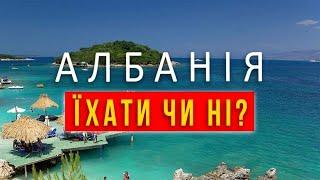 АЛБАНІЯ Найкращі курорти. САРАНДА ПАКУЄМО ВАЛІЗИ