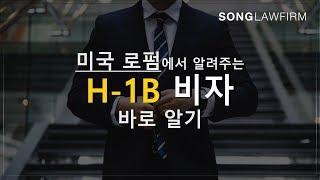 미국 로펌에서 알려주는 H-1B 비자 바로 알기 : 미국취업비자, H-1B변호사