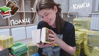 КНИЖНЫЙ ПЕРЕЕЗД мои новые книжные полки в Петербурге!