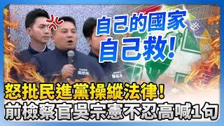 【111釘孤枝】怒批民進黨操縱法律！　前檢察官吳宗憲不忍了高喊1句 @ChinaTimes