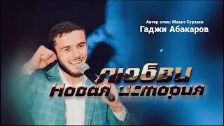 Гаджи Абакаров - «НОВАЯ ИСТОРИЯ ЛЮБВИ» Новинка 2024