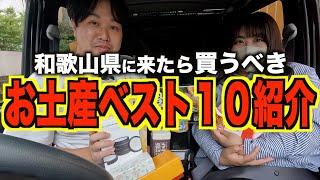 【オススメ】和歌山のお土産１０選紹介します