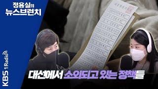 [정용실의 뉴스브런치] 20대 대선에서 말해지지 않고 있는 정책들, 소외되고 있는 정책들에 대해서｜KBS 220304 방송