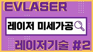 레이저 미세가공 기술에 대해 설명드립니다!/ 레이저기술/레이저미세가공/ 플라스틱용접/패턴가공/이브이레이저/EVLASER