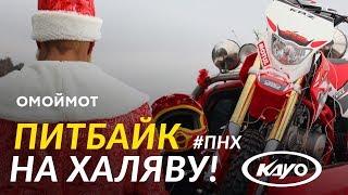 ПИТБАЙК на ХАЛЯВУ | Розыгрыш мотоцикла от Омоймот и Rolling Moto