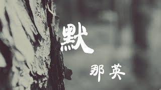 默 - 那英 - 『超高无损音質』【動態歌詞Lyrics】