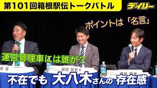 “いないのに存在感”駒大・大八木総監督【箱根駅伝トークバトル】原晋監督、大後栄治さんら言及　酒井監督は後継・藤田監督に「名言」期待