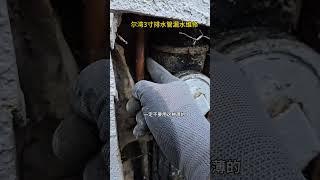 洛杉矶维修下水管漏水 #美国好运维修 #洛杉矶 #洛杉矶好运维修 #水管漏水