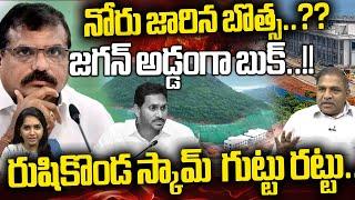 Botsa Satyanarayana Tongue Slip :జగన్ అడ్డంగా బుక్..!!  | Rushikonda Palace | Vizag | YSRCP | WWD