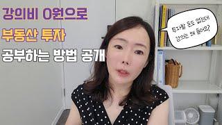 강의 듣지 않고도 꾸준히 부동산 투자 공부하는 법